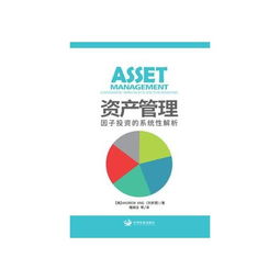 資產管理中的因子投資 一種系統性的解析框架
