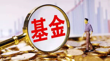 首宗“迷你基金”合并案浮出水面，規(guī)模困境下管理費(fèi)僅幾十萬引關(guān)注