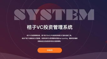 桔子VC投資管理系統 以數據驅動投資決策的新引擎